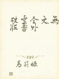 破云全文无删减版番外