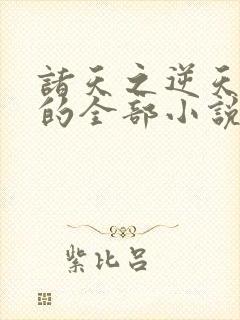 诸天之逆天改命的全部小说