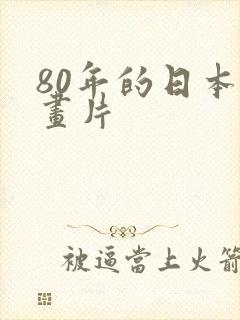 80年的日本动画片