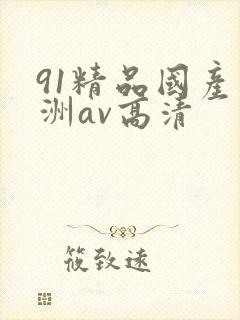 91精品国产亚洲av高清