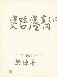 漫蛙漫画(网页入口)官网