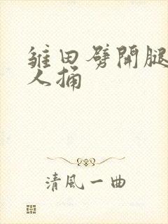 雏田劈开腿让鸣人捅