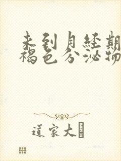 未到月经期出现褐色分泌物怎么回事封面