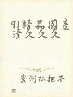 91精品国产高清久久久