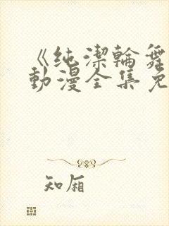 《纯洁轮舞曲》动漫全集免费观看封面