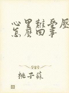 心里难受压抑是怎么回事封面