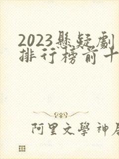 2023悬疑剧排行榜前十名