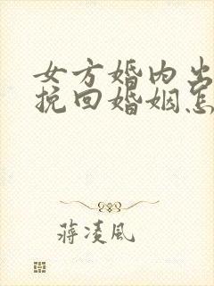 女方婚内出轨想挽回婚姻怎么办