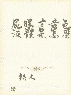 屁眼有黄色粘稠液体是怎么回事封面