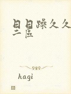 日日躁久久人妻二区