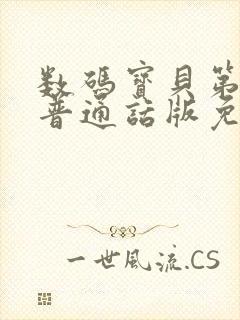 数码宝贝第一季普通话版免费观看