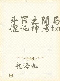 斗罗之开局获得混沌神考txt下载