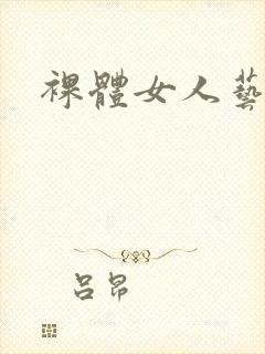 裸体女人艺术照