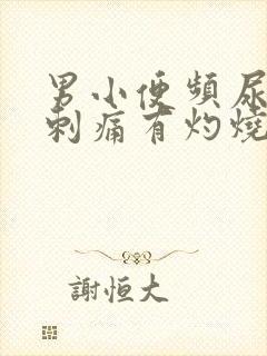 男小便频尿道口刺痛有灼烧感