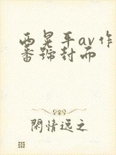 西晃平av作品番号封面