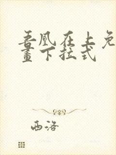 吾凰在上免费漫画下拉式