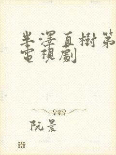 半泽直树第一季电视剧