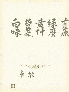 白带黄绿有腥臭味是什么原因造成的