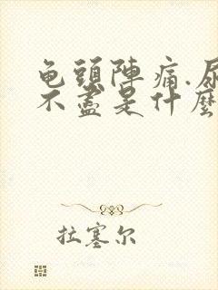 龟头阵痛.尿有不尽是什么原因封面