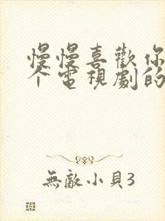 慢慢喜欢你是哪个电视剧的歌