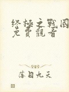 终极之战国语版免费观看