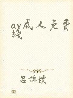 av成人免费在线