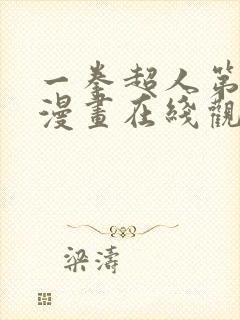 一拳超人第三季漫画在线观看封面