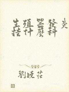 生殖器发炎医院挂什么科