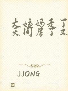 大姨妈走了第三天同房了又出血了