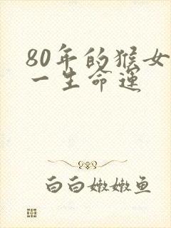 80年的猴女性一生命运