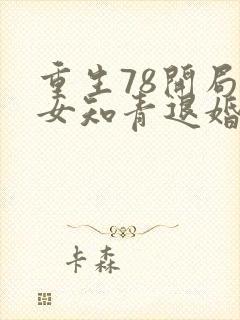 重生78开局被女知青退婚李向南免费阅读小说