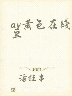 av黄色在线麻豆