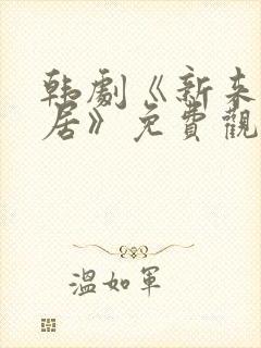 韩剧《新来的邻居》免费观看全集