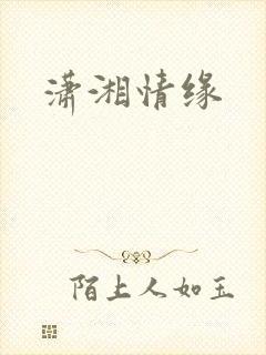 潇湘情缘