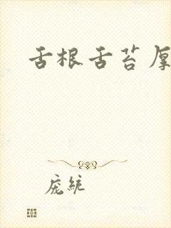 舌根舌苔厚腻黄封面