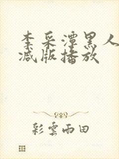 李采潭黑人无删减版播放