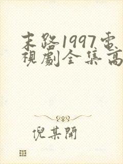 末路1997电视剧全集高清免费观看