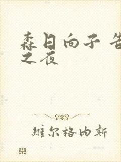 森日向子 告白之夜封面