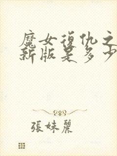 魔女复仇之夜最新版是多少封面