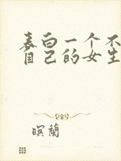 表白一个不喜欢自己的女生封面