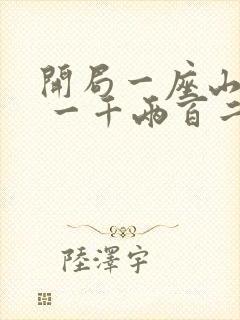 开局一座山漫画 一千两百二十三章免费阅读