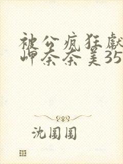 被公疯狂献身的岬奈奈美359