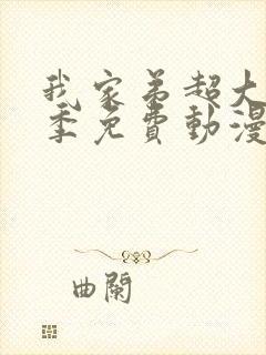 我家弟超大第一季免费动漫在线看