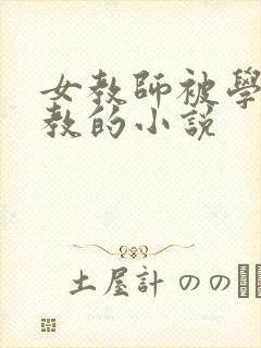 女教师被学生调教的小说