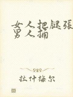 女人把腿张开给男人捅