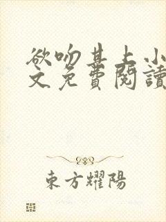 欲吻其上小说全文免费阅读叶见心