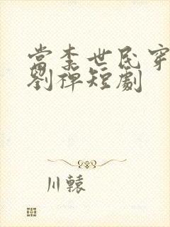 当李世民穿越为刘禅短剧