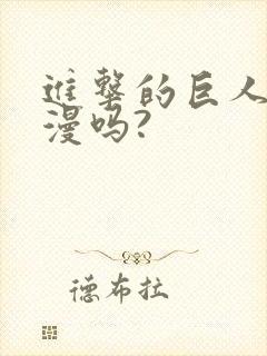 进击的巨人是禁漫吗?