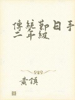 传统节日手抄报二年级