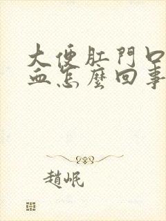 大便肛门口疼有血怎么回事